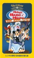 Mickey's House of Villains movie in Robert Gannaway filmography.