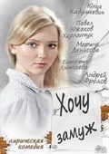 Hochu zamuj movie in Tatyana Lyutayeva filmography.