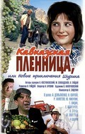 Kavkazskaya plennitsa, ili Novyie priklyucheniya Shurika movie in Mikhail Gluzsky filmography.