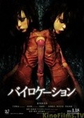 Bairokêshon movie in Mari Asato filmography.