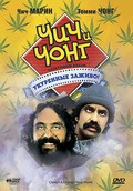 Cheech and Chong's Next Movie movie in Tommy Chong filmography.