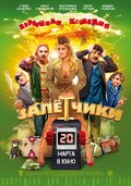 Zalyotchiki movie in Kirill Kuzin filmography.