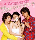 The Last Cinderella movie in Satoshi Hashimoto filmography.