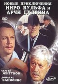 Novyie priklyucheniya Niro Vulfa i Archi Gudvina movie in Sergei Migitsko filmography.