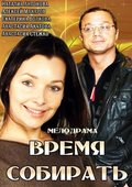 Vremya sobirat movie in Natalya Antonova filmography.