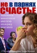 Ne v parnyah schaste is the best movie in Lesya Kudryashova filmography.