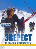 Everest: Beyond the Limit is the best movie in Tim Medvetz filmography.