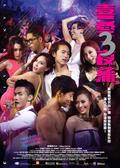Lan Kwai Fong 3 movie in Wilson Chin filmography.
