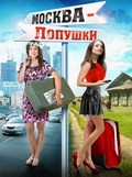 Moskva – Lopushki movie in Zhenya Homzhukova filmography.