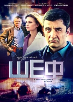 Shef (serial) movie in Eldar Lebedev filmography.