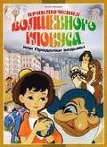 Priklyucheniya volshebnogo globusa, ili Prodelki vedmyi movie in Georgi Vitsin filmography.