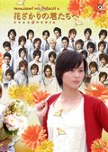 Hana zakari no kimi tachi e: Ikemen paradaisu movie in Hidemoto Matsuda filmography.