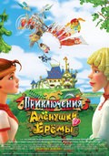 Priklyucheniya Alyonushki i Eryomyi movie in Sergei Chonishvili filmography.