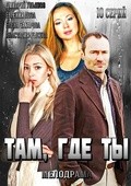 Tam, gde tyi (serial) movie in Eldar Lebedev filmography.