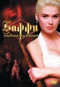 Buffy the Vampire Slayer movie in Fran Rubel Kuzui filmography.