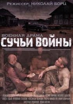 Suchya voyna (serial 2014 - ...) is the best movie in Vasilisa Nemtsova filmography.