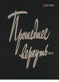 Proshedshee vernut... (mini-serial) movie in Mikhail Kublinskis filmography.