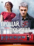 Proschay, lyubimaya... (serial) movie in Evgeniya Dmitrieva filmography.
