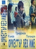 Orkestar bez ime is the best movie in Nikolai Nikolayev filmography.