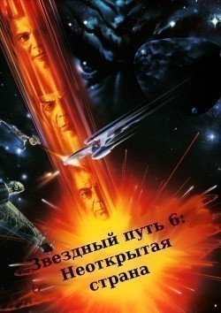 Star Trek VI: The Undiscovered Country movie in Nicholas Meyer filmography.