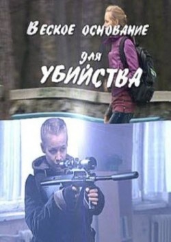 Veskoe osnovanie dlya ubiystva is the best movie in Inna Miroshnichenko filmography.