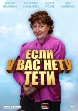 Esli u Vas netu teti (serial) movie in Yelena Drobysheva filmography.