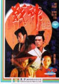 Zhan shen chuan shuo movie in Sammo Hung filmography.