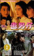 Zhui nan zi movie in Jing Wong filmography.