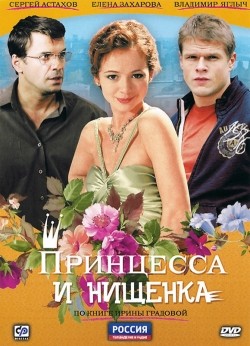 Printsessa i nischenka (serial) movie in Dariya Semyonova filmography.