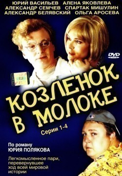 Kozlenok v moloke (serial) movie in Kirill Mozgalevskiy filmography.