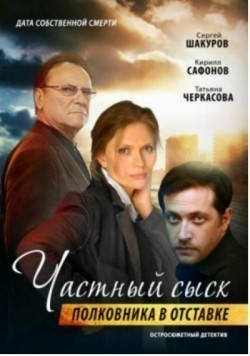 Chastnyiy syisk polkovnika v otstavke movie in Yekaterina Vulichenko filmography.