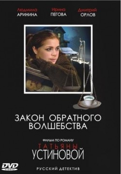 Zakon obratnogo volshebstva is the best movie in Konstantin Silakov filmography.