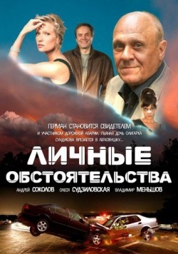 Lichnyie obstoyatelstva (serial) movie in Olesya Sudzilovskaya filmography.