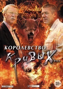 Korolevstvo krivyih... (serial) is the best movie in Anatoli Khropov filmography.