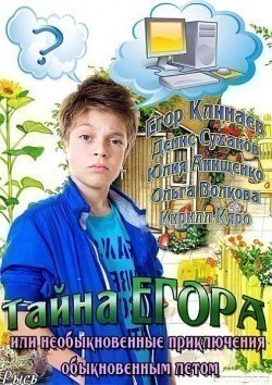 Tayna Egora, ili Neobyiknovennyie priklyucheniya obyiknovennyim letom movie in Egor Klinaev filmography.
