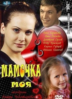 Mamochka moya (mini-serial) movie in Anna Gorshkova filmography.