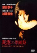 Shisha no gakuensai movie in Tetsuo Shinohara filmography.