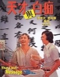 Tian cai yu bai chi movie in James Tien filmography.