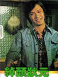 Chuo tou zhuang yuan is the best movie in Leung Sing-Bo filmography.
