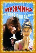 Mujchina legkogo povedeniya is the best movie in Boris Borovsky filmography.