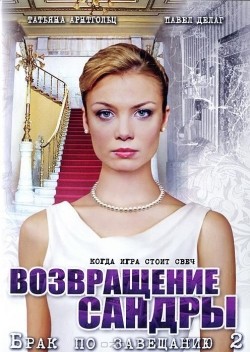 Brak po zaveschaniyu 2. Vozvraschenie Sandryi (serial) movie in Vasiliy Serikov filmography.