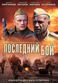 Posledniy boy (mini-serial) movie in Yakov Shamshin filmography.
