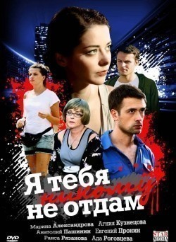 Ya tebya nikomu ne otdam (mini-serial) movie in Vladimir Yanoschuk filmography.