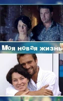 Moya novaya jizn (mini-serial) movie in Andrey Bilanov filmography.