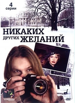 Nikakih drugih jelaniy movie in Anna Banshchikova filmography.