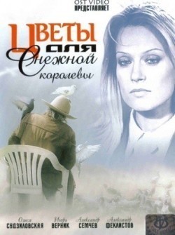 Tsvetyi dlya Snejnoy korolevyi movie in Igor Vernik filmography.