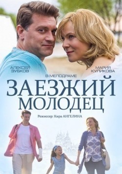 Zaezjiy molodets movie in Marija Kulikova filmography.