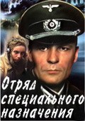 Otryad spetsialnogo naznacheniya (mini-serial) movie in Romualds Ancans filmography.