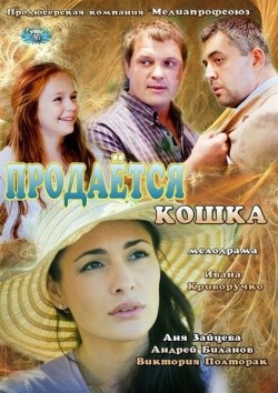 Prodaetsya koshka movie in Andrey Karako filmography.