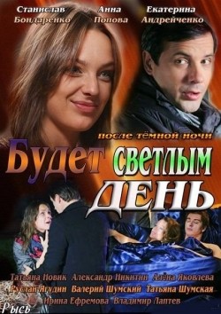 Budet svetlyim den (mini-serial) is the best movie in Sergei Baryshev filmography.